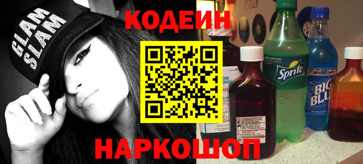 Мценск  Кодеиновый сироп Lean напиток Lean (лин)  Вход с VPN 